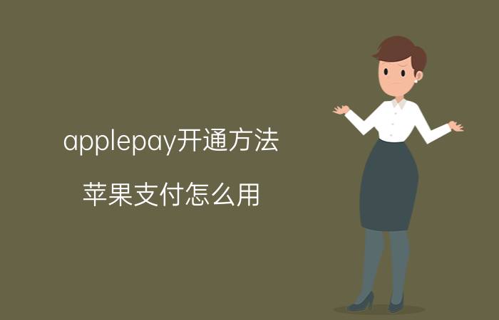 applepay开通方法 苹果支付怎么用？